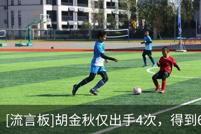 [流言板]胡金秋仅出手4次，得到6分4篮板、正负值-25全场最低